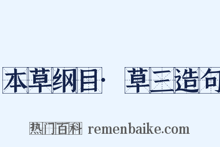 本草纲目·草三造句是什么意思的图片